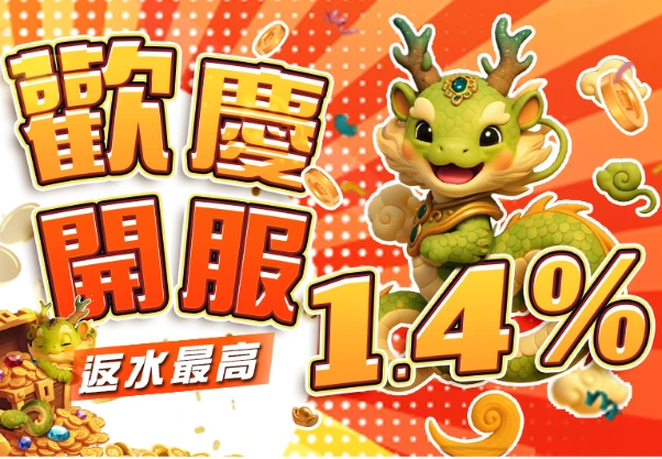 專屬 VIP 回饋｜返水最高 1.4%
